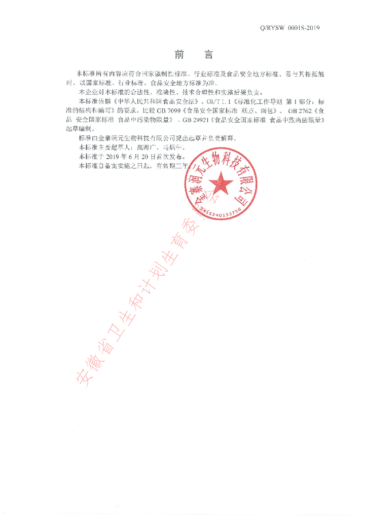 Q/RYSW 0001S-2019 标准预览