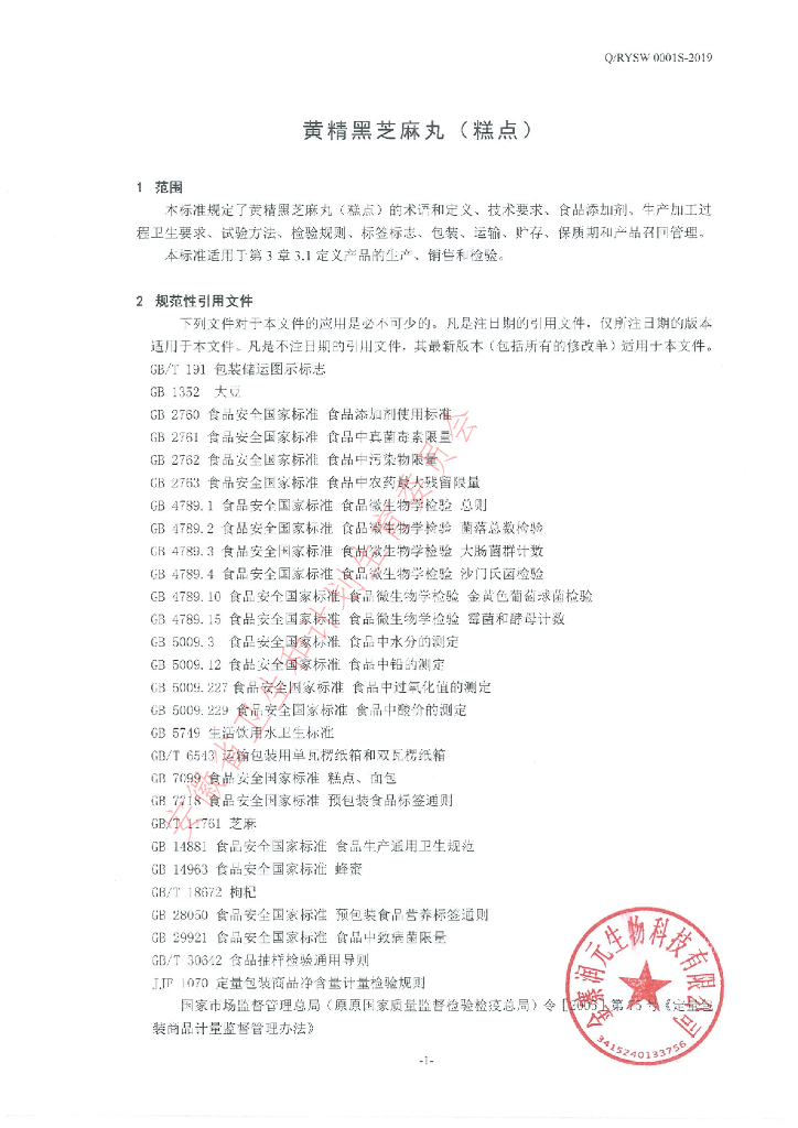 Q/RYSW 0001S-2019 标准预览