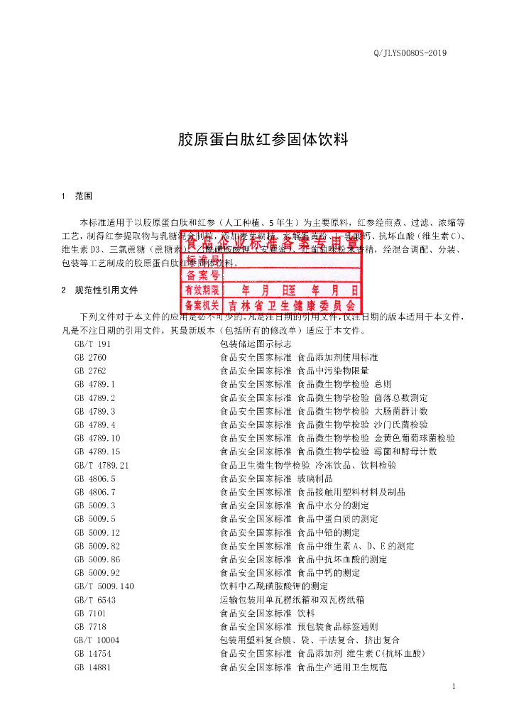 Q/JLYS 0080S-2019 标准预览
