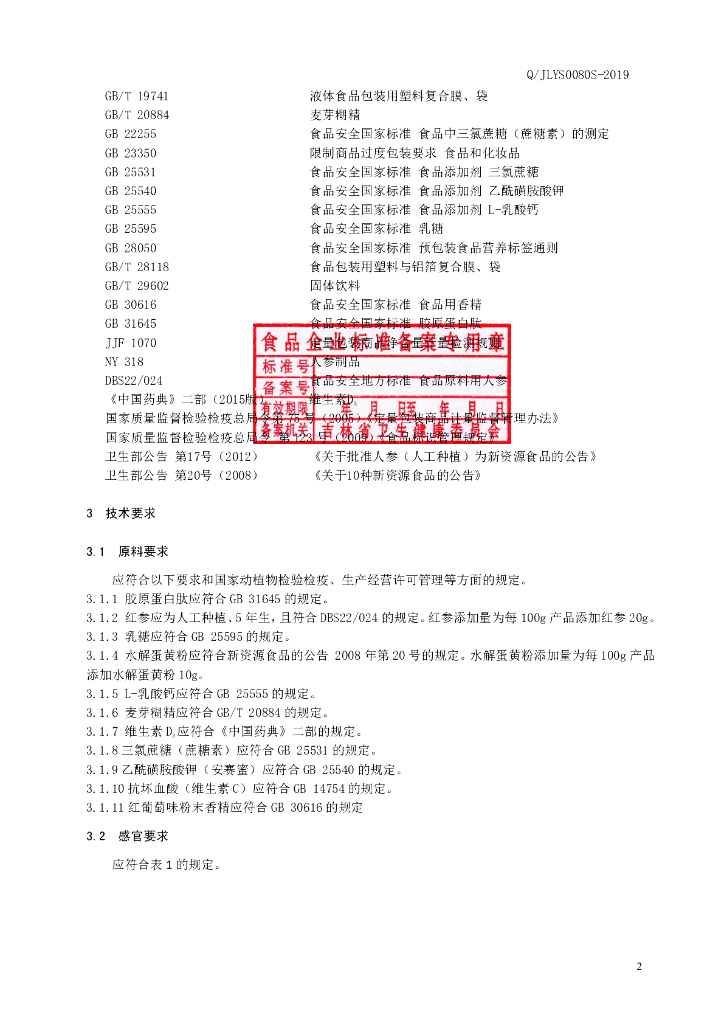 Q/JLYS 0080S-2019 标准预览