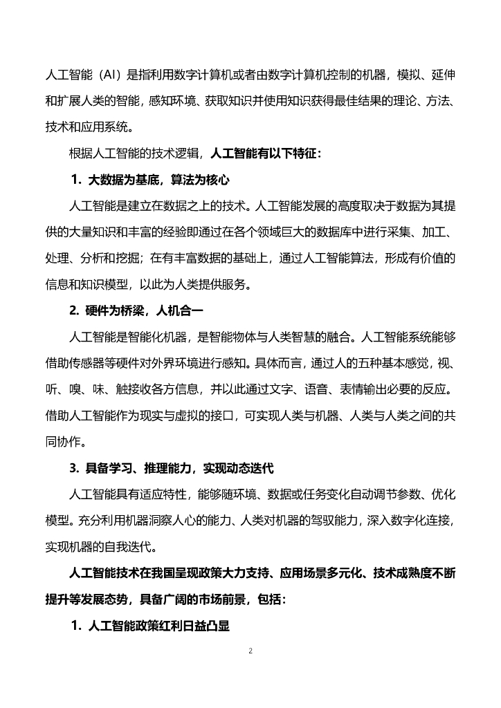 蚂蚁集团&绿金委：人工智能在ESG投融资领域的应用与发展_第8页