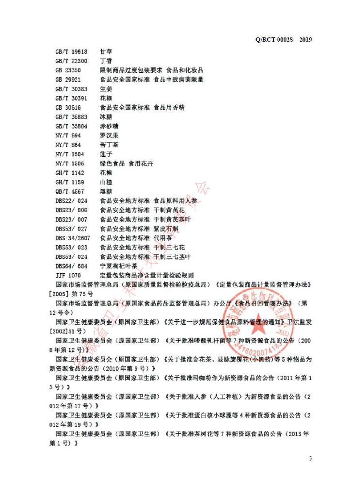 Q/RCT 0002S-2019 标准预览