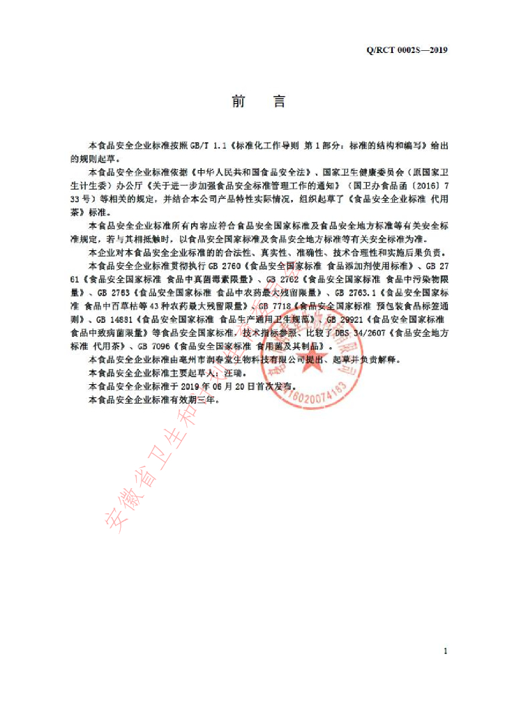 Q/RCT 0002S-2019 标准预览