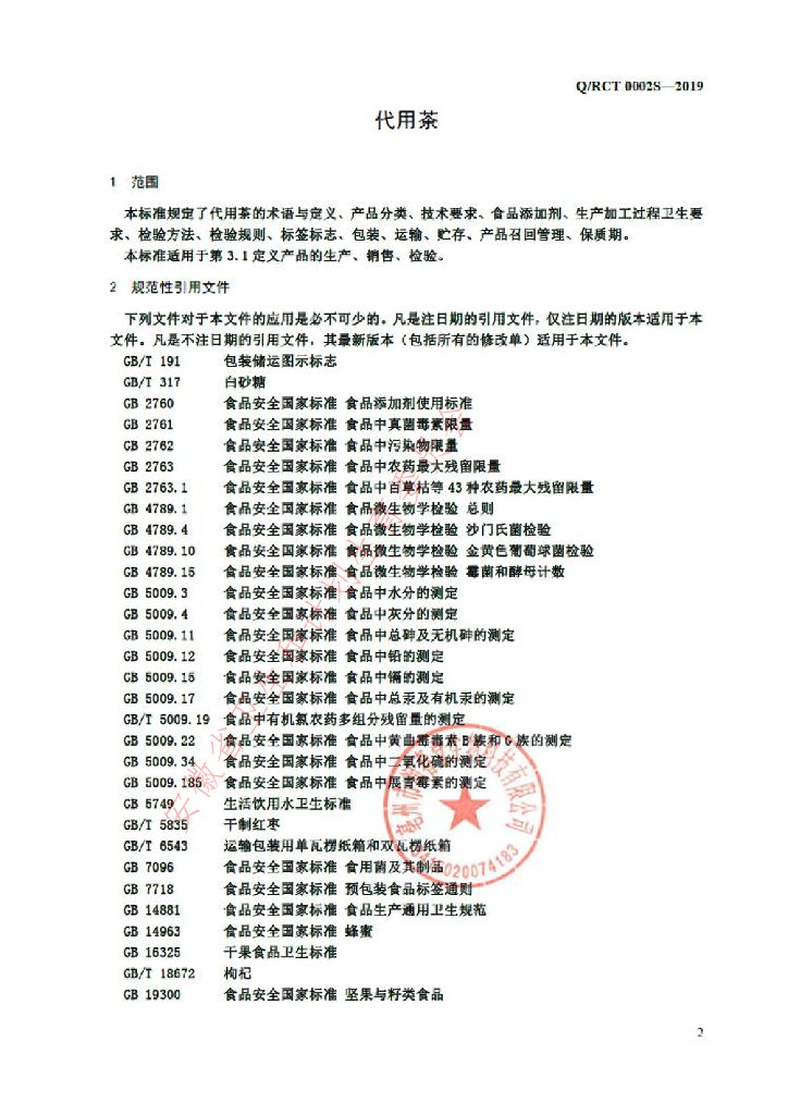 Q/RCT 0002S-2019 标准预览
