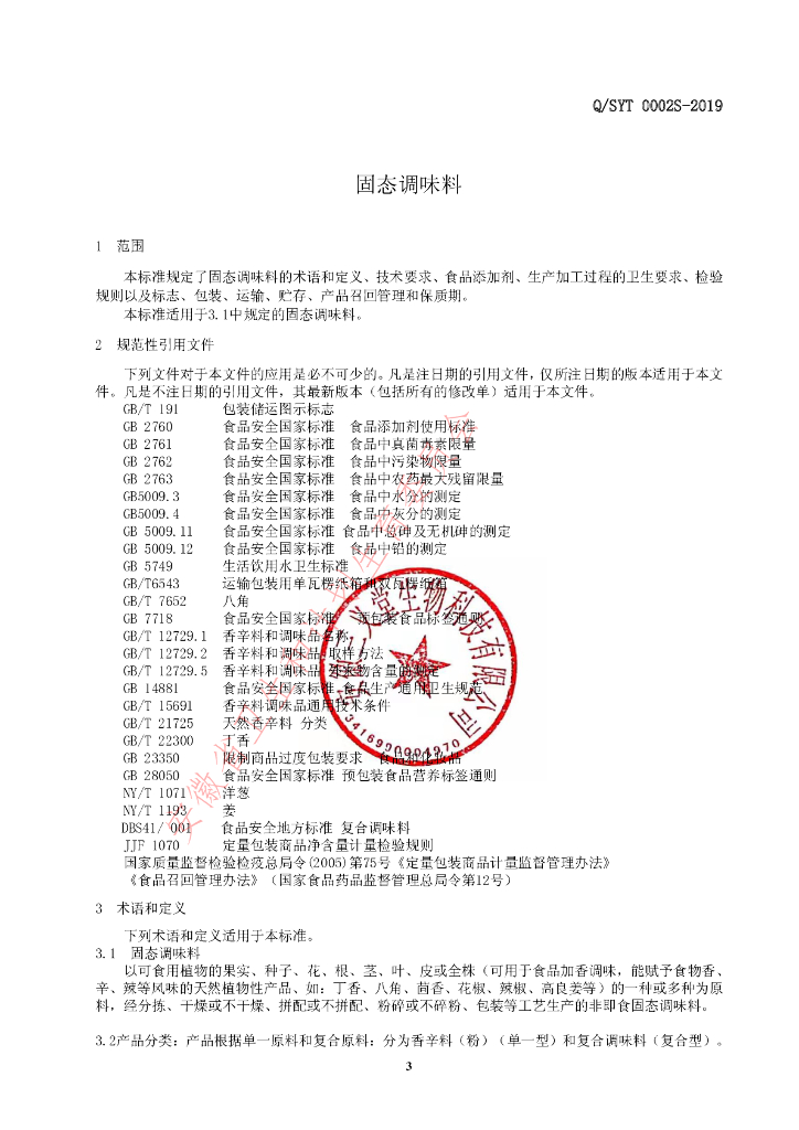 Q/SYT 0002S-2019 标准预览