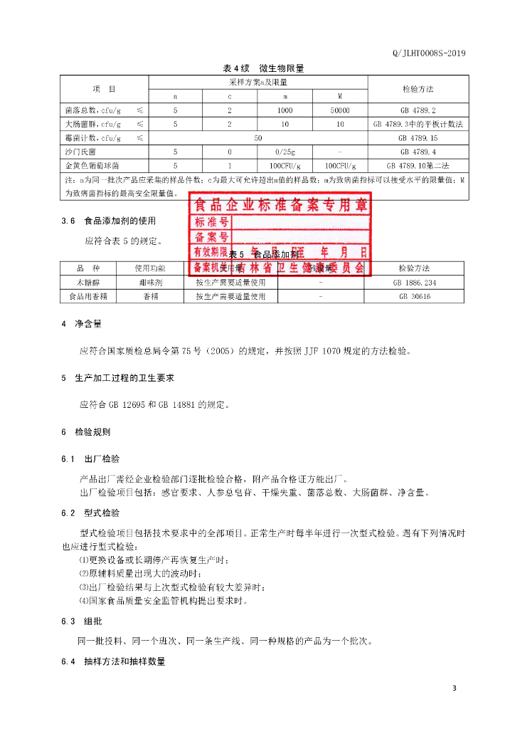 Q/JLHT 0008S-2019 标准预览