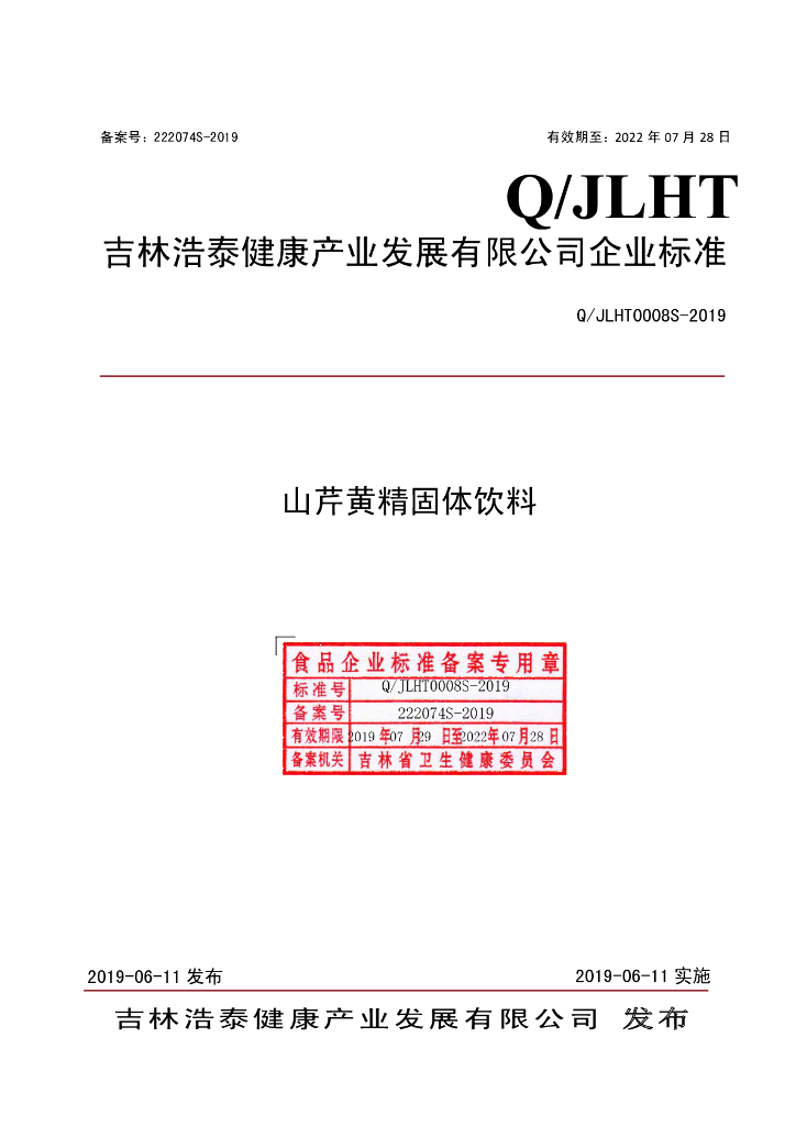 Q/JLHT 0008S-2019 标准预览
