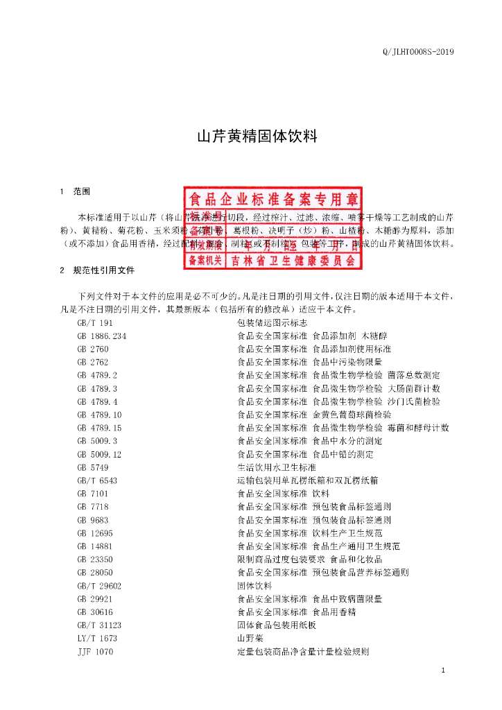 Q/JLHT 0008S-2019 标准预览
