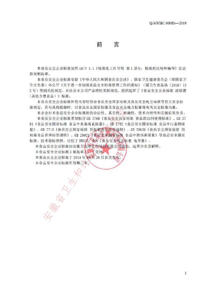 Q/AWHC 0008S-2019 标准预览