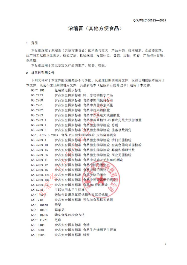 Q/AWHC 0008S-2019 标准预览