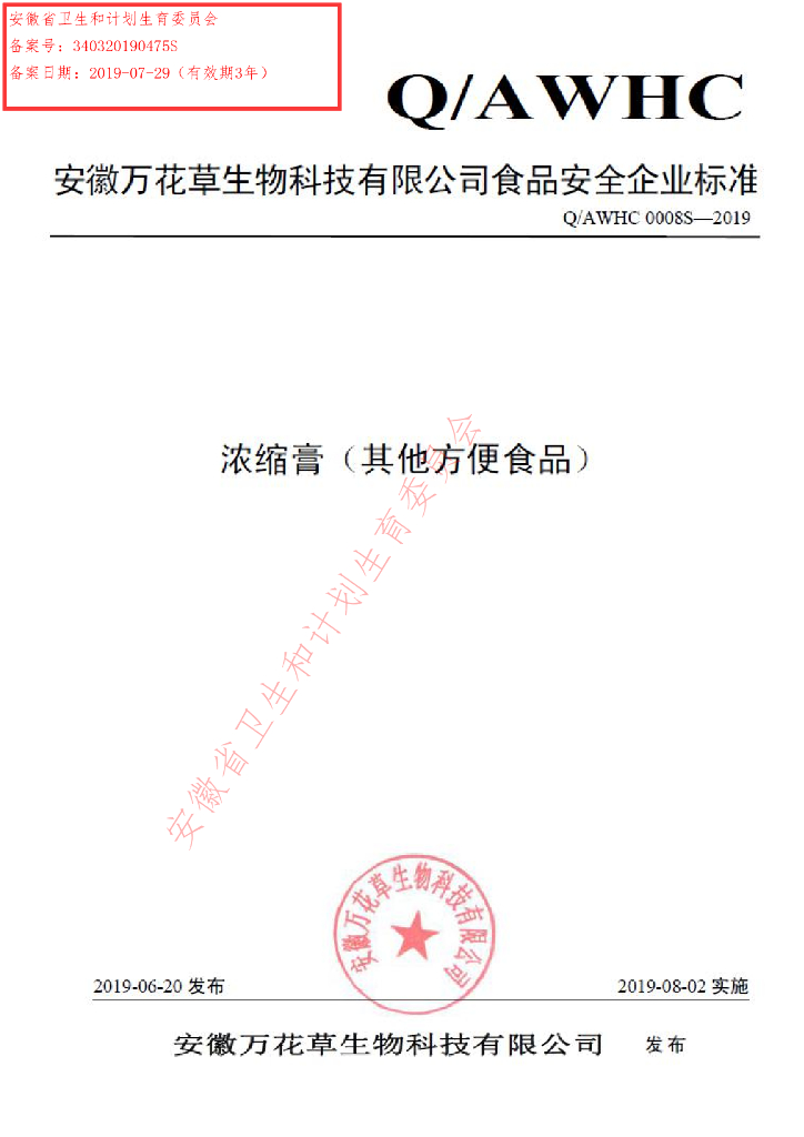 Q/AWHC 0008S-2019 标准预览
