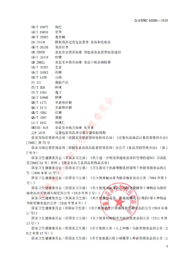 Q/AWHC 0008S-2019 标准预览