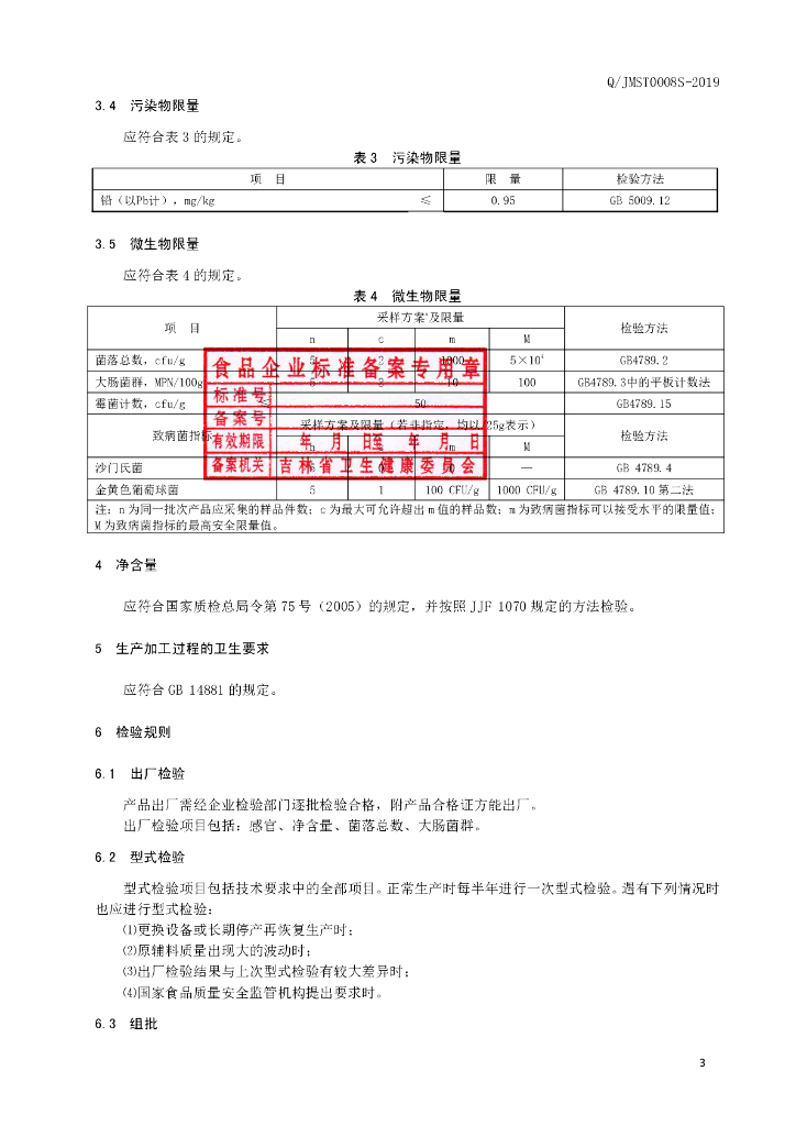 Q/JMST 0008S-2019 标准预览