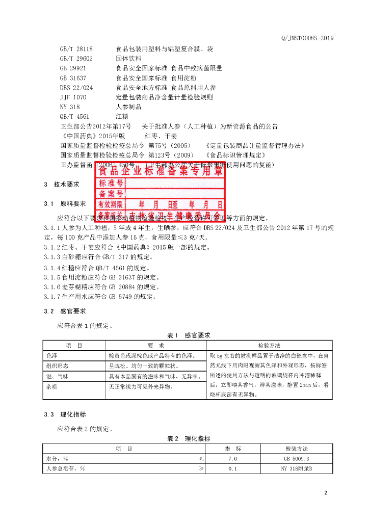 Q/JMST 0008S-2019 标准预览