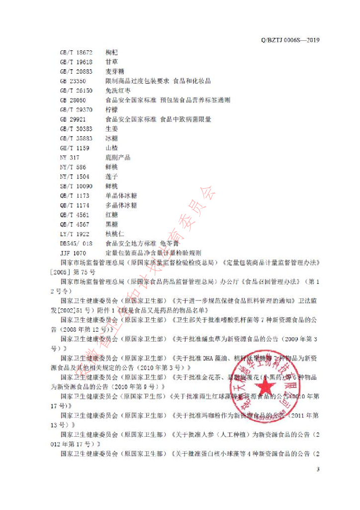 Q/BZTJ 0006S-2019 标准预览