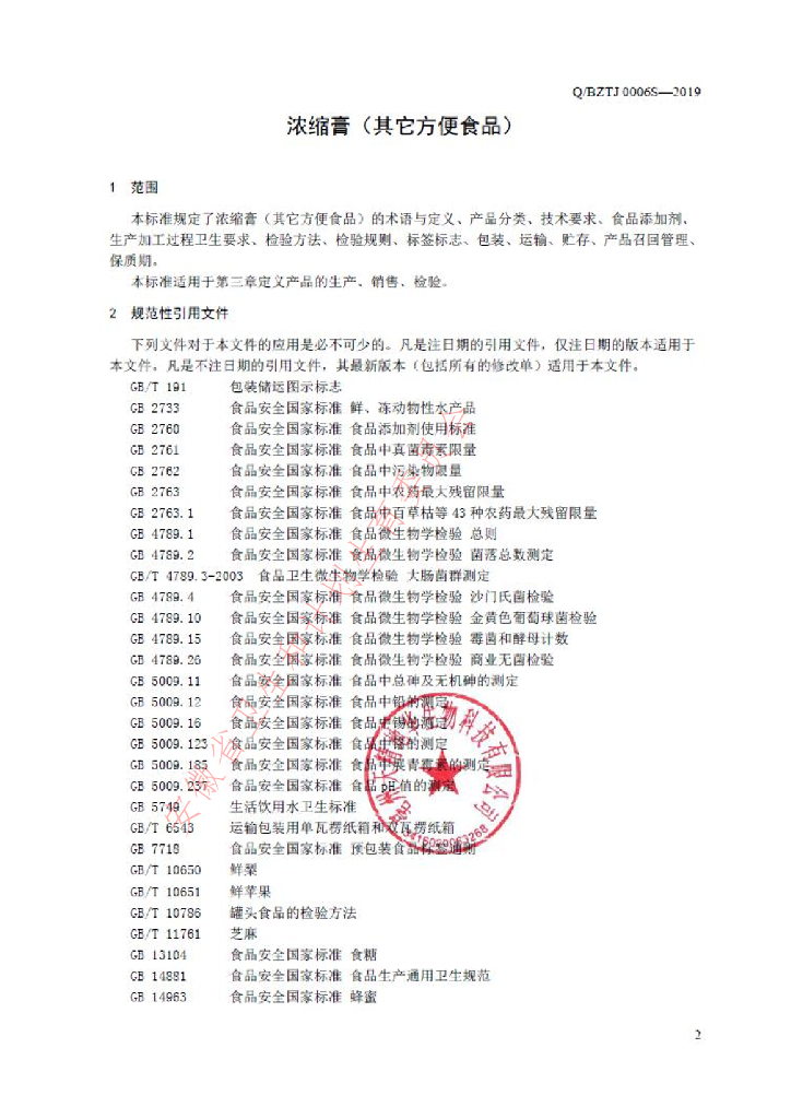 Q/BZTJ 0006S-2019 标准预览