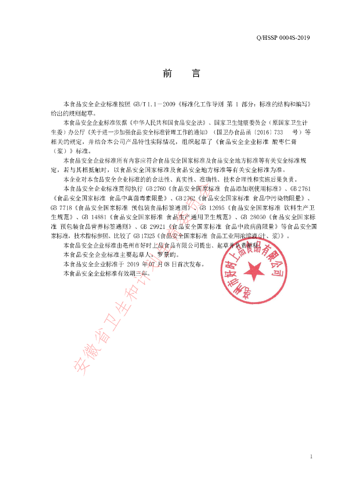 Q/HSSP 0004S-2019 标准预览