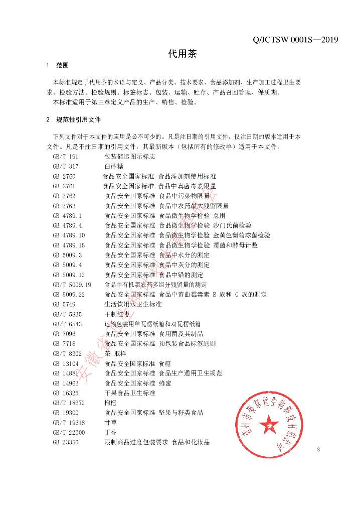 Q/JCTSW 0001S-2019 标准预览