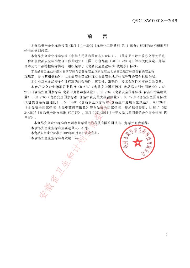 Q/JCTSW 0001S-2019 标准预览