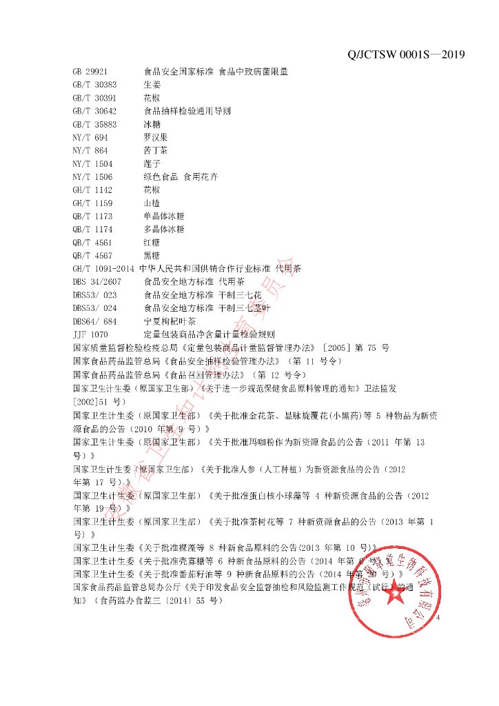 Q/JCTSW 0001S-2019 标准预览