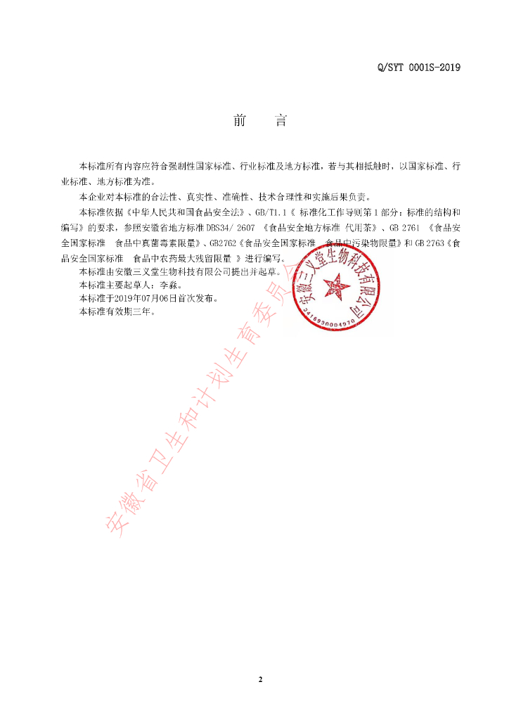 Q/SYT 0001S-2019 标准预览