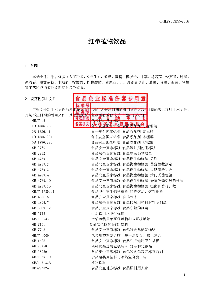 Q/JLYS 0033S-2019 标准预览