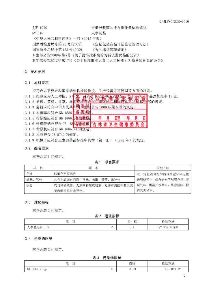 Q/JLYS 0033S-2019 标准预览