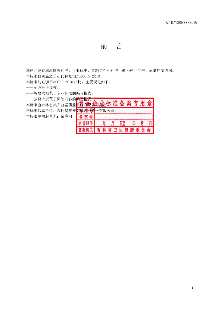 Q/JLYS 0033S-2019 标准预览