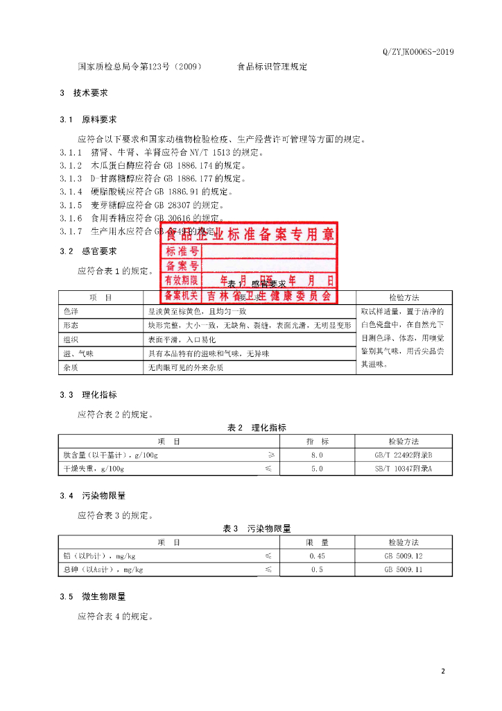 Q/ZYJK 0006S-2019 标准预览
