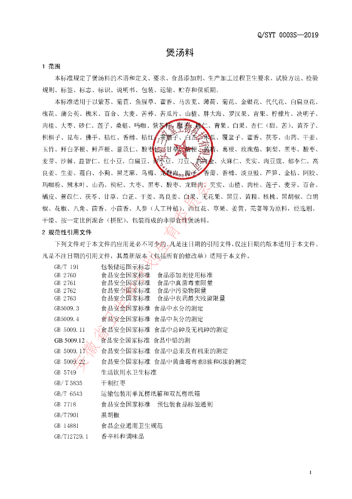 Q/SYT 0003S-2019 标准预览