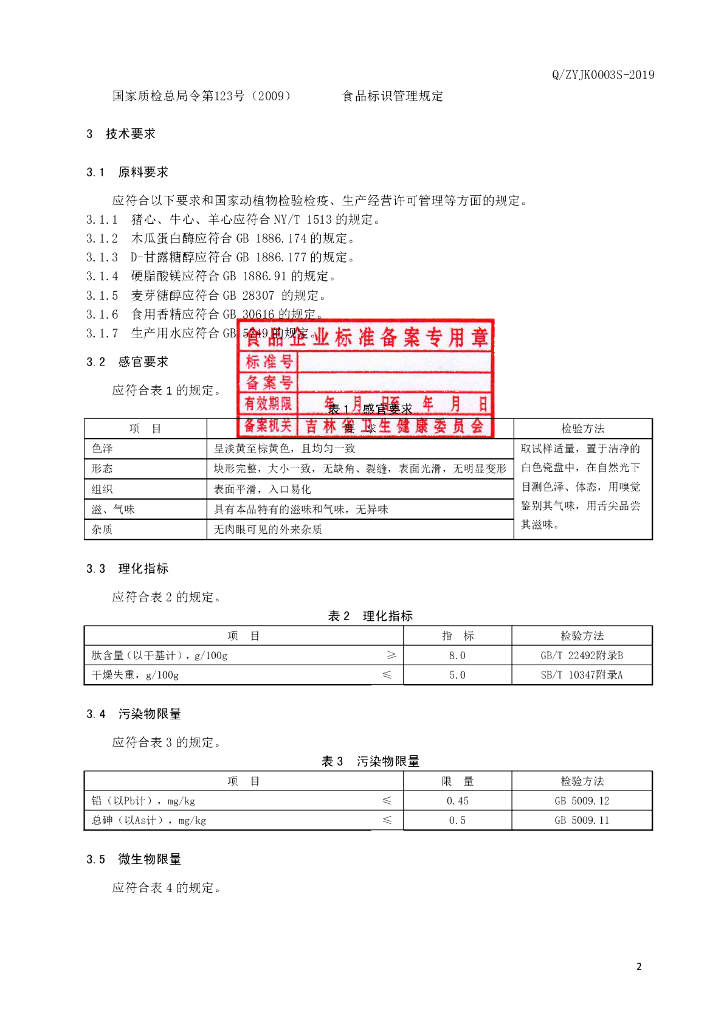 Q/ZYJK 0003S-2019 标准预览