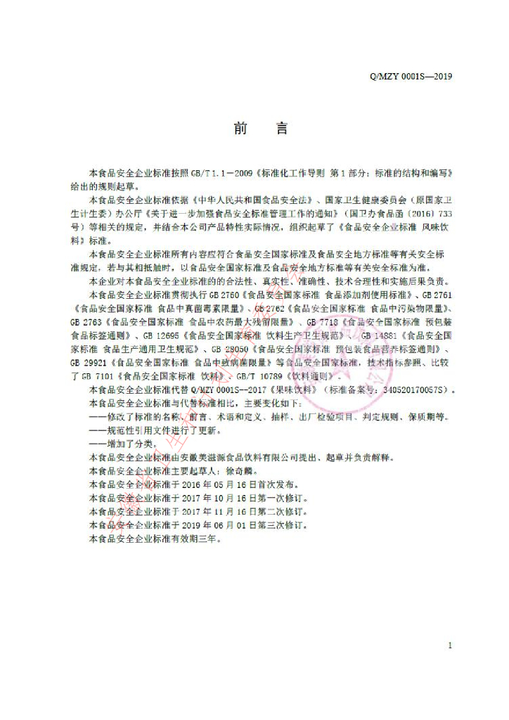 Q/MZY 0001S-2019 标准预览