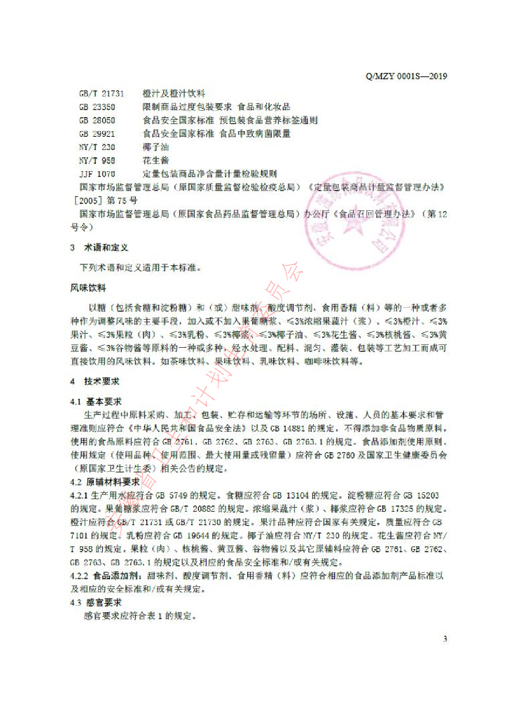 Q/MZY 0001S-2019 标准预览