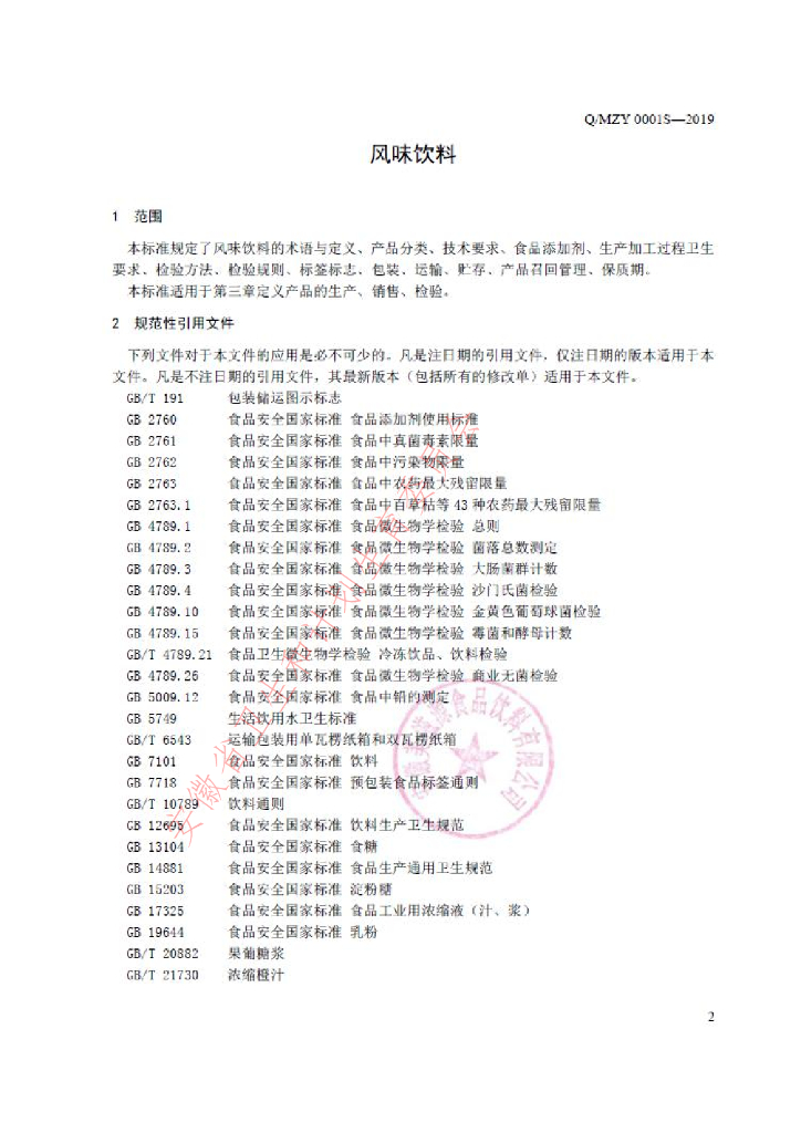 Q/MZY 0001S-2019 标准预览