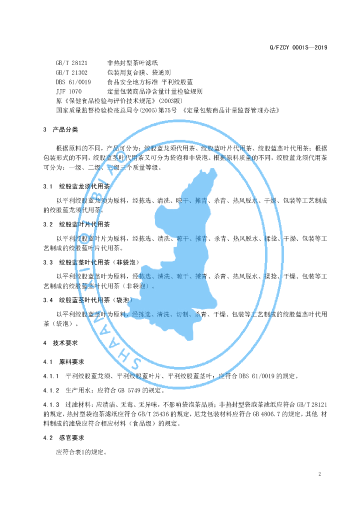 Q/FZCY 0001S-2019 标准预览