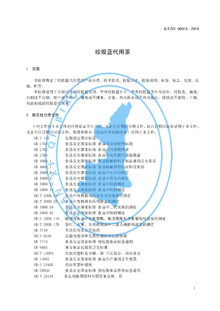 Q/FZCY 0001S-2019 标准预览