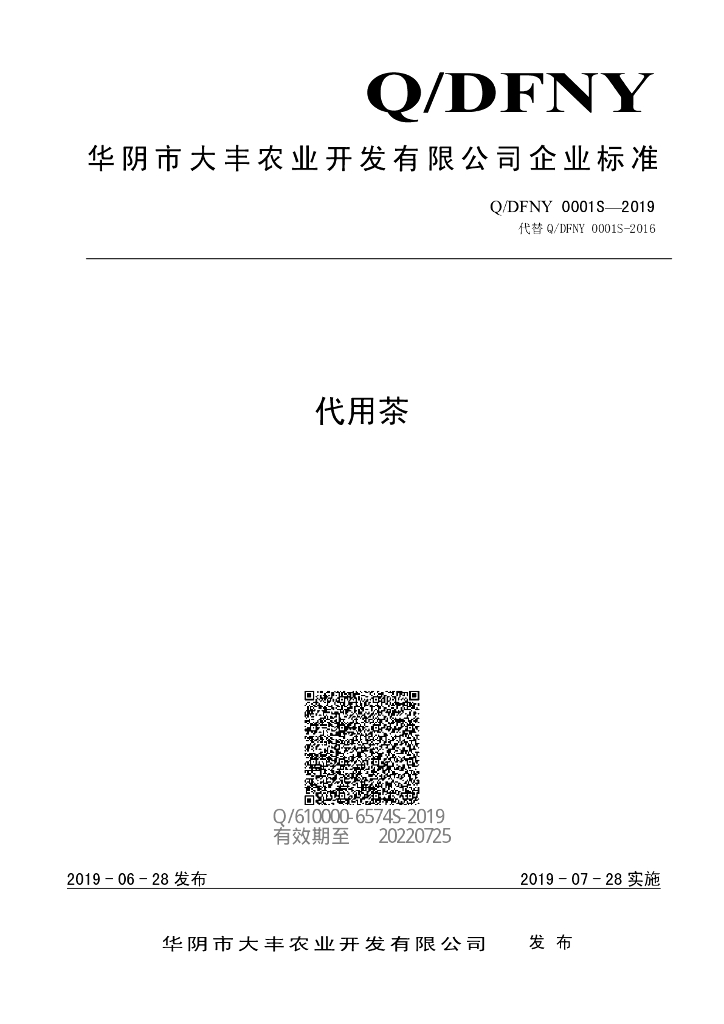 Q/DFNY 0001S-2019 标准预览