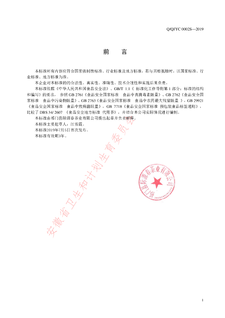 Q/QJYC 0002S-2019 标准预览