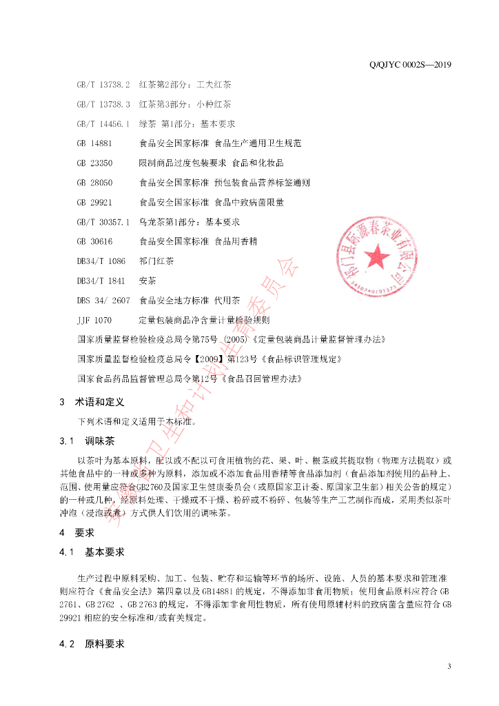 Q/QJYC 0002S-2019 标准预览