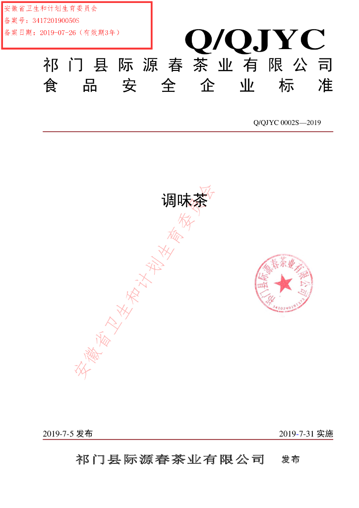Q/QJYC 0002S-2019 标准预览