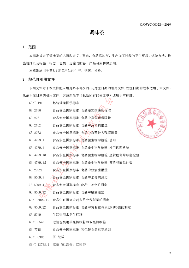 Q/QJYC 0002S-2019 标准预览