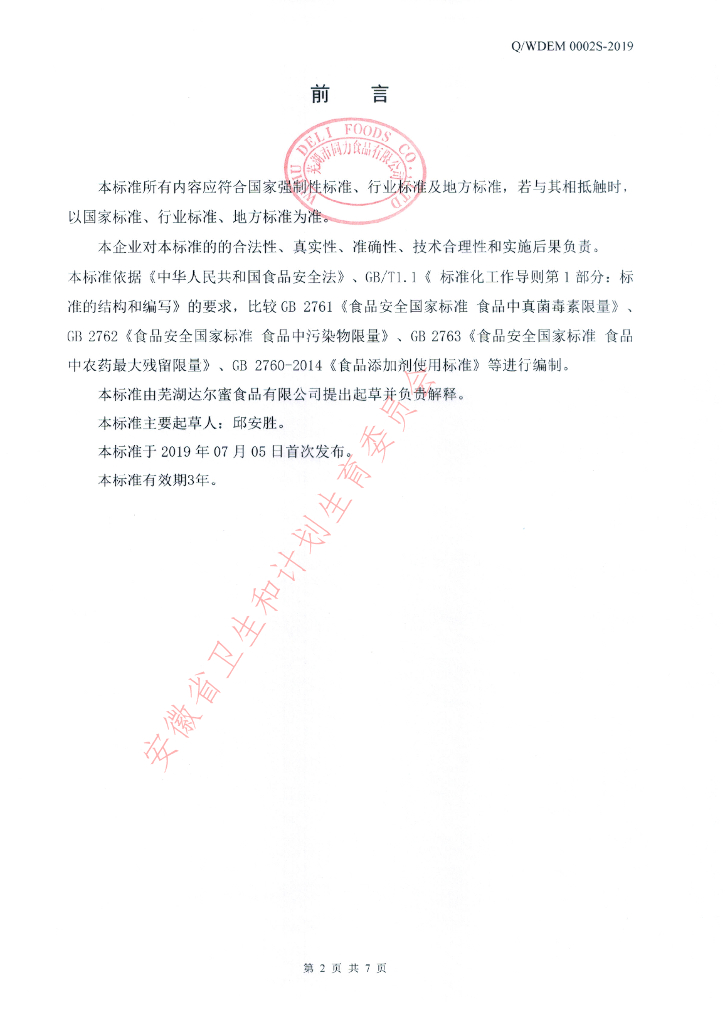 Q/WDEM 0002S-2019 标准预览