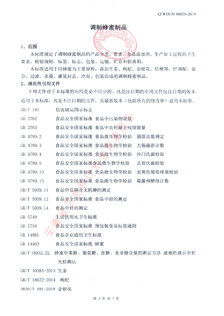 Q/WDEM 0002S-2019 标准预览