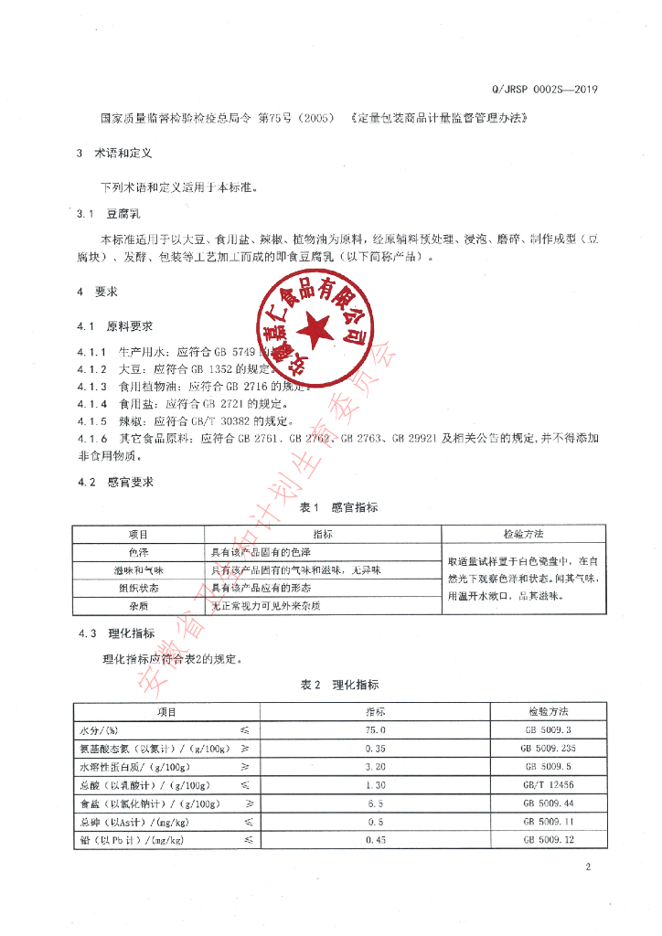 Q/JRSP 0002S-2019 标准预览