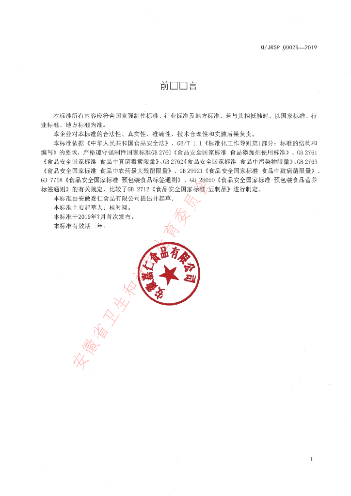 Q/JRSP 0002S-2019 标准预览