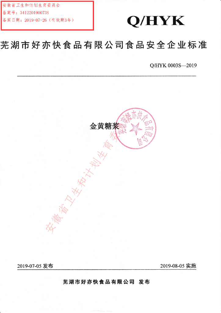 Q/HYK 0003S-2019 标准预览