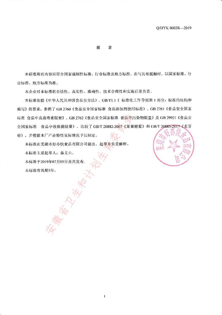 Q/HYK 0003S-2019 标准预览