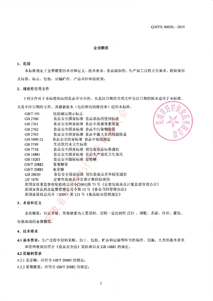 Q/HYK 0003S-2019 标准预览