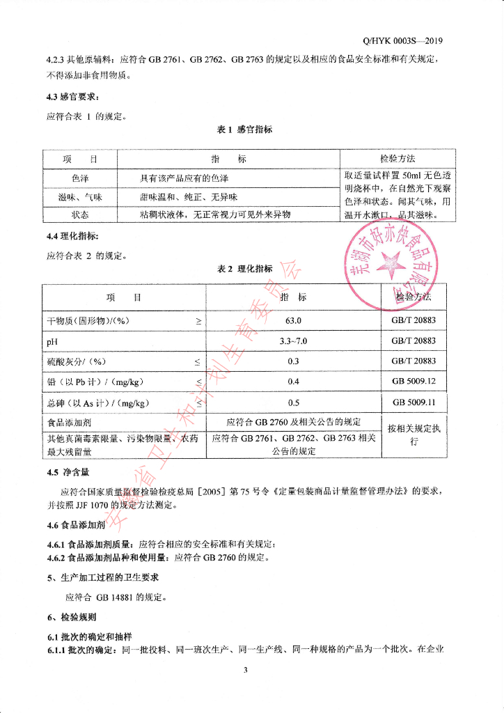 Q/HYK 0003S-2019 标准预览