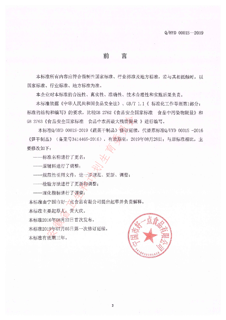 Q/HYD 0001S-2019 标准预览
